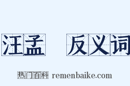 汪孟鋗反义词是什么意思的图片